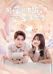 倒霉小姐与幸运先生 (2024)