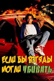 Если бы взгляды могли убивать (1991)