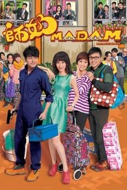 師奶MADAM 2015