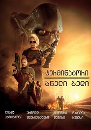 ტერმინატორი 6: ბნელი ბედისწერა (2019)