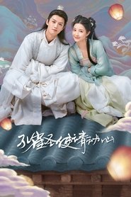 孔雀圣使请动心 (2024)