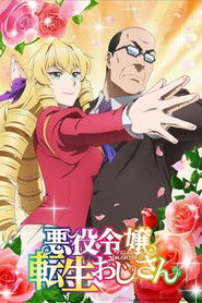 悪役令嬢転生おじさん (2025)