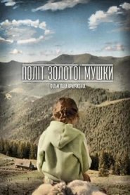Політ золотої мушки 2015