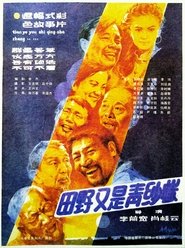 Poster 田野又是青纱帐