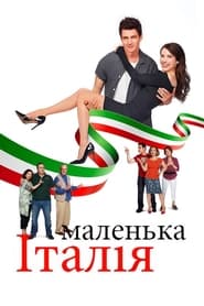 Маленька Італія / Little Italy (2018) TMDB poster