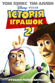 Історія іграшок 2 постер