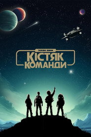 Зоряні війни: Кістяк команди постер
