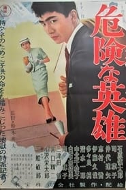 Poster 危険な英雄