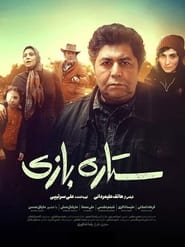 Poster ستاره بازی