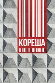 Poster Кореша