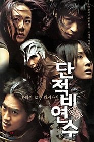 은행나무 침대 2: 단적비연수) 은행나무 침대 2: 단적비연수 (2000)