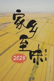 家乡至味2023 poster