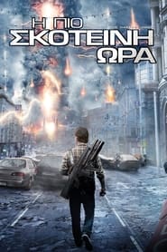 Η Πιο Σκοτεινή Ώρα (2011)