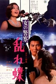 Poster 女の警察　乱れ蝶