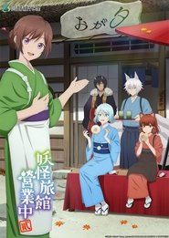 妖怪旅館營業中 妖怪旅館營業中