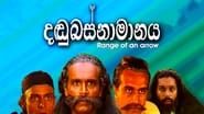 දඬුබස්නාමානය