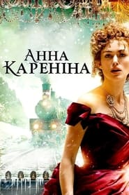 Анна Кареніна / Anna Karenina (2012) TMDB poster