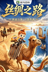迷你人文—丝绸之路