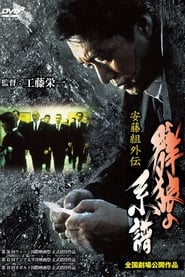 Poster 安藤組外伝 群狼の系譜