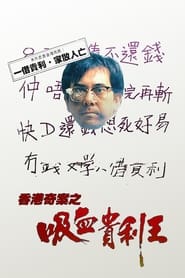 Poster 香港奇案之吸血貴利王