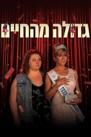 גדולה מהחיים (2018)