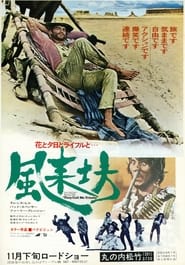 風来坊／花と夕日とライフルと… (1970)