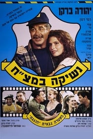 Poster נשיקה במצ"ח