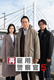 再雇用警察官5