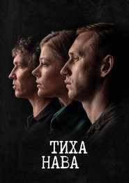 Тиха Нава постер