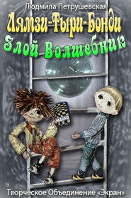 Poster Lyamzi-Tyri-Bondi the Evil Wizard 1976