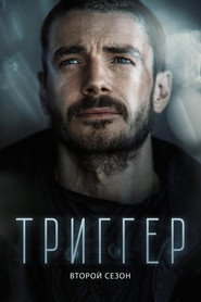 Trigger постер