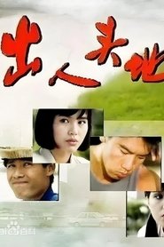 Poster 出人头地 - Season 1 Episode 28 : Episode 28 1990
