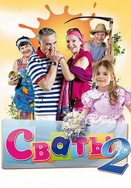 watch Сваты on disney plus