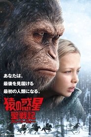 猿の惑星：聖戦記（グレート・ウォー） 2017 の映画をフル動画を無料で見る