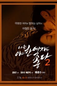 Poster 나는 야한 여자가 좋다 2