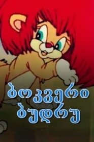 ბოკვერი ბუდრუ) ბოკვერი ბუდრუ (2008)