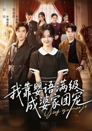我靠婴语满级成婆家团宠