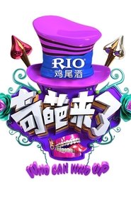 Poster 奇葩来了 - Season 1 Episode 6 : Episode 6 2016