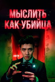 Мыслить как убийца