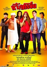 เก๋าเกรียน) เก๋าเกรียน (2012)