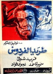 Poster طريد الفردوس