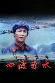 四渡赤水) 四渡赤水 (1983)