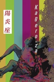 陽炎座 (1981)