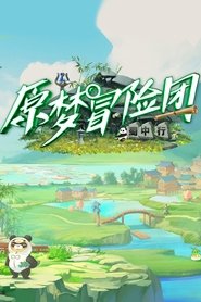 原梦冒险团 (2023)