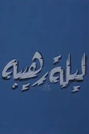 ليلة رهيبة (1970)