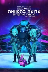 שלושה בהסוואה: סיפורי ארקדיה