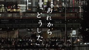 あれからどうした