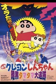 クレヨンしんちゃん 暗黒タマタマ大追跡 (1997)