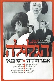 Poster The Pill (Ha-Glula) 1972