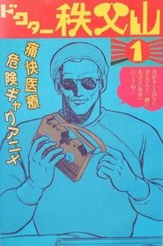 ドクター秩父山 1988 Безплатен неограничен достъп
